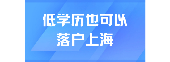 低學歷也可以落戶上海？2025年落戶真的不難