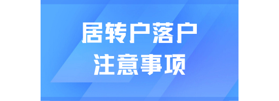 上海居轉戶落戶申請時總被退回？這些點一定要注意！