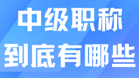 上海居轉戶中級職稱有哪些？附官方目錄