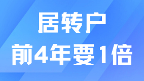 2025居轉戶不看前4年社保基數了！后3年滿足條件就能落戶？