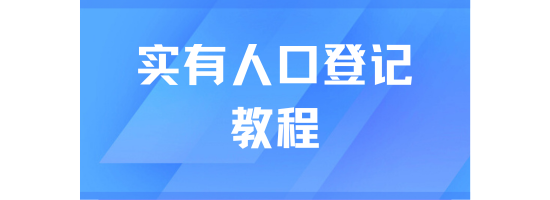 落戶上海一定要做實有人口登記！附操作教程