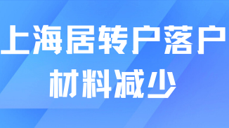2025年上海居轉(zhuǎn)戶政策新變化！材料流程簡(jiǎn)化！