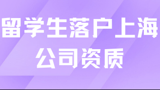 留學(xué)生落戶上海對(duì)公司資質(zhì)有要求嗎？當(dāng)然！