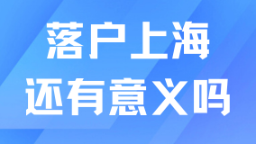 上海戶口越來(lái)越不值錢，真的不建議大家落戶了