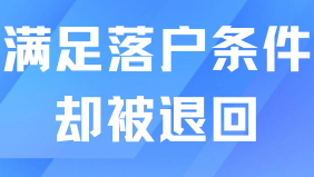 滿足7年社保+中級職稱，申請落戶后卻被退回...