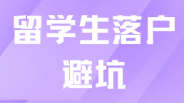 留學生落戶上海避坑！10個預審被退的常見原因