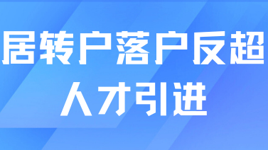 上海居轉戶人數反超人才引進！居轉戶真的放寬了？