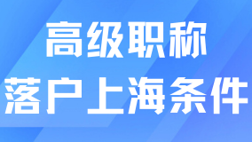 最快3個月拿到戶口！高級職稱落戶上海很適合普通人！
