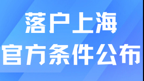 宣布一件大事！2025上海落戶政策條件官方發布！