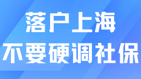 奉勸大家不要硬調社保，真的會影響落戶上海！