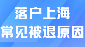 落戶上海能救一個是一個！常見被退理由整理