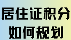 2025年社保按照多少繳納才能積分？
