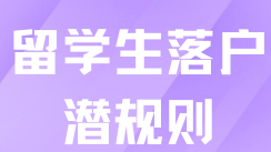2025年留學生落戶上海，必須知道的14個潛規則