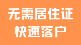 無需居住證就能落戶上海！人才引進政策即將到期，抓緊時間
