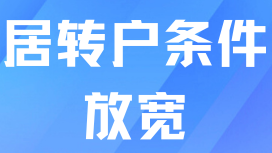 居轉戶落戶上海多項條件放寬！2025年是落戶的最好時機！