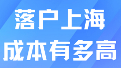 上海落戶成本真的好高！落戶真的有必要嗎？