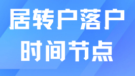 居轉戶落戶上海有哪些環節？超全時間節點整理！