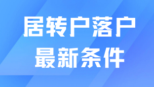 2025年上海居轉戶落戶政策最新發布，3年、5年、7年居轉戶落戶條件！