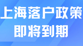 上海落戶政策即將到期，繼續(xù)交社保沒(méi)意義了？