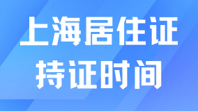 上海居轉戶持證時間到底怎么算？居住證不能中斷？