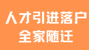 2025年上海人才引進落戶真的很香！一人落戶，全家隨遷