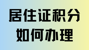 孩子上學(xué)必看！居住證120積分如何申請(qǐng)？一篇文章講清楚