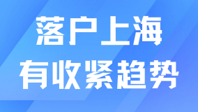 2025上海落戶有收緊趨勢(shì)！想落戶的要抓緊時(shí)間！