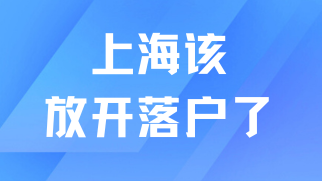 上海外來(lái)人口流失嚴(yán)重，放開落戶成為唯一出路？