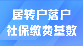 2025年上海落戶(hù)社保基數(shù)一覽，1倍、2倍、3倍社保需要繳納多少？