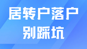 2025上海居轉戶申請被拒！真的很容易踩坑！