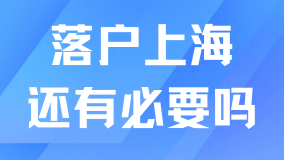 2025年落戶上海還有必要嗎？不要盲目落戶！