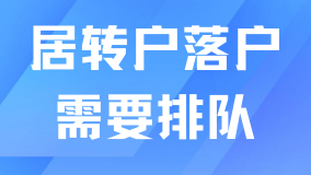 上海居轉戶落戶人數暴增，申請落戶不用排隊了？