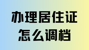  辦理上海居住證積分還要調檔？2025調檔核檔全流程