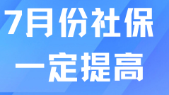 倒計(jì)時(shí)2個(gè)月！7月份落戶(hù)社保基數(shù)一定會(huì)提高！