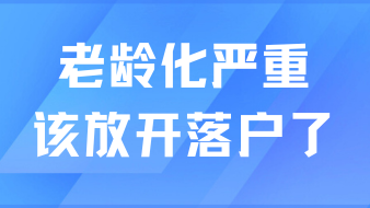 老齡化情況嚴重，上海該放開落戶了！