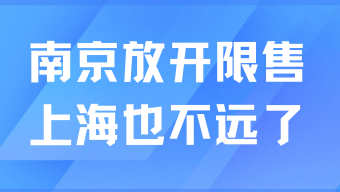 南京全面取消限售，上海也不遠了？