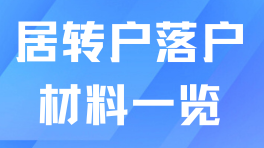 上海居轉戶最新落戶材料清單大全！一篇說清楚