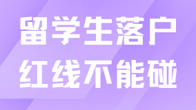 觸碰這16條紅線，留學生落戶很可能辦不了！