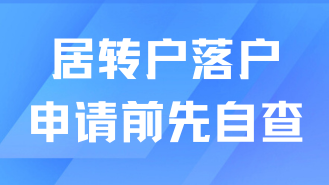 居轉戶落戶條件滿足后別急著申請！做好這5點準備！