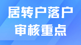 上海居轉戶落戶申請前必看！落戶主要審核哪些內容