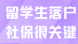 留學生落戶上海別被社保拖后腿！