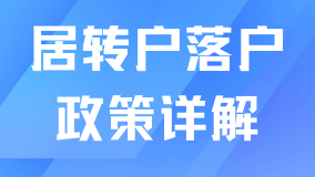  2025年上海居轉(zhuǎn)戶最新政策解析！為什么推薦普通人走居轉(zhuǎn)戶？
