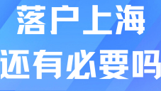 上海落戶放寬了這么多，普通人還有必要落戶嗎？
