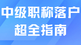 2025年最新版！中級職稱落戶上海超全指南！