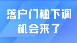 重磅！2025年上海落戶門檻下調(diào)！普通人的機(jī)會(huì)來(lái)了！