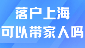 2025年上海落戶最新政策，可以帶配偶孩子一起落戶嗎？