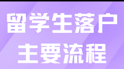 2025留學生落戶上海流程及時間是什么？附申請流程+避坑指南！