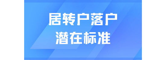 7年居住證申辦還不能轉(zhuǎn)戶？上海居轉(zhuǎn)戶潛在標(biāo)準(zhǔn)！
