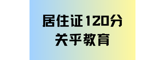 2025年非滬籍子女想參加中高考，一定要滿足居住證積分120分！