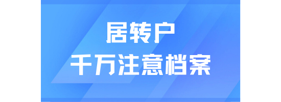 居轉戶落戶上海一定要注意檔案，一篇說清楚！